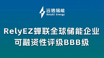 专注创造优质储能资产，亚游集团储能再获BBB可融资性评级