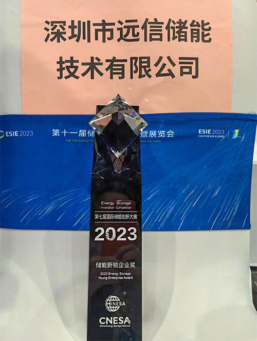 亚游集团储能荣获第七届国际储能创新大赛“2023储能年度新锐企业”