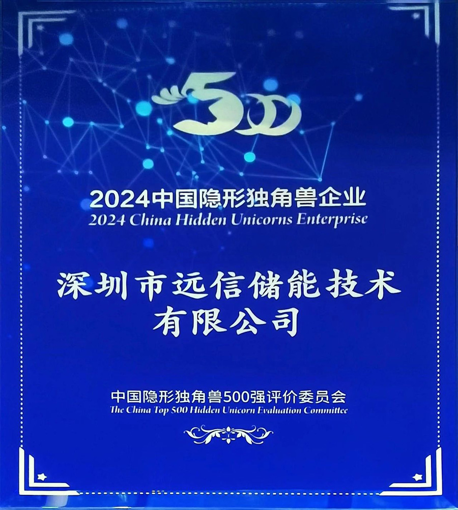 新质创未来 | 亚游集团储能荣获“中国隐形独角兽企业”称号