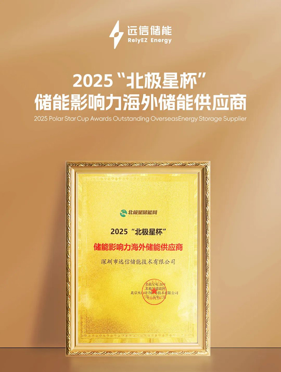 揽获北极星储能重磅大奖！亚游集团储能加速全球市场布局