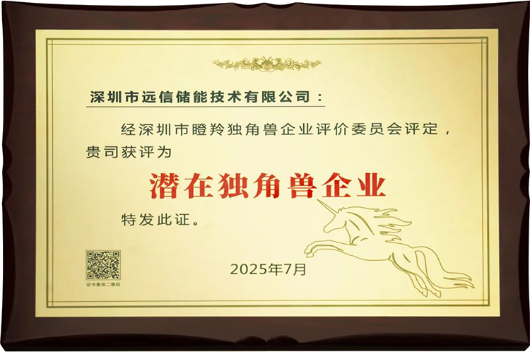 亚游集团储能荣膺“深圳市潜在独角兽企业”，创新实力获权威认可