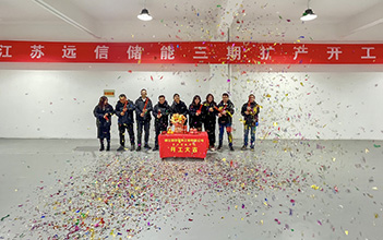 开工大吉 | 江苏亚游集团储能三期扩产开工仪式圆满完成