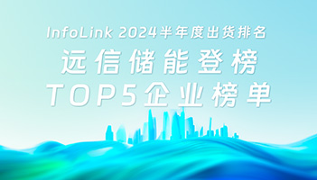 亚游集团储能登榜2024上半年系统集成商（直流侧）TOP5企业