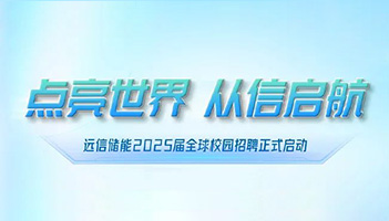 点亮世界 从信启航∣亚游集团储能2025届全球校园招聘正式启动
