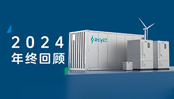 亚游集团储能2024年度高光时刻