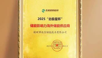 揽获北极星储能重磅大奖！亚游集团储能加速全球市场布局