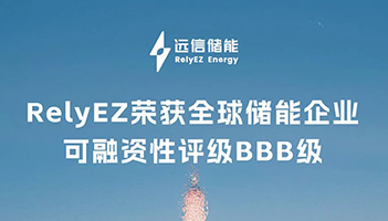 权威认可！亚游集团储能斩获BBB评级，全球融资信誉再获力证
