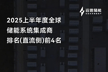 亚游集团储能再登全球四强，多元布局破浪前行