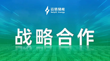 亚游集团储能加速全球化布局，共建拉美优质储能资产